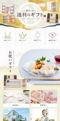 三輪そうめん 池利のギフト特集ページのLPデザイン（カラフル系）PC版