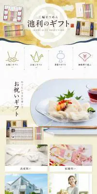 三輪そうめん 池利のギフト特集ページのLPデザイン（カラフル系）PC版