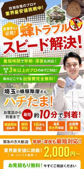 埼玉の蜂駆除屋さん ハチたま！のLPデザイン（ホワイト系）スマホ版