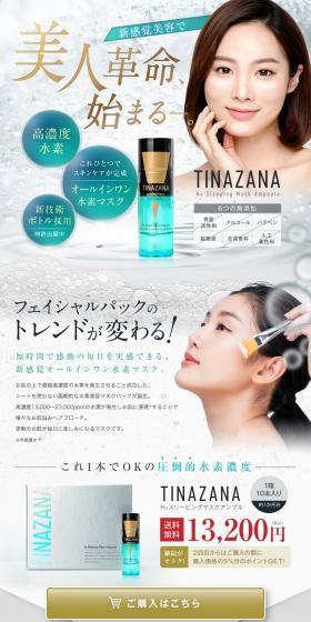 TINAZAMA　H2スリーピングマスクアンプルのLPデザイン（ブラウン系）PC版
