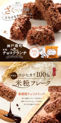 神戸港町 米粉チョコクランチのLPデザイン（グリーン系）PC版