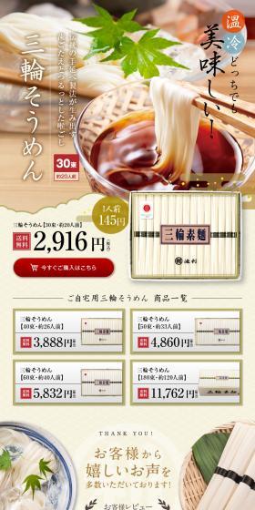 三輪そうめん30束のLPデザイン（カラフル系）PC版