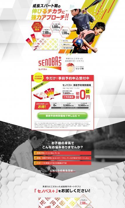 SENOBAS+（セノバス）｜エキサイト株式会社様のLP制作実績