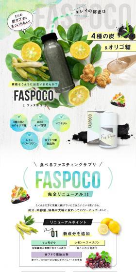 FASPOCO（ファスポコ）のLPデザイン（ダイエットサプリ・ダイエット飲料／グリーン系／かっこいい系）PC版