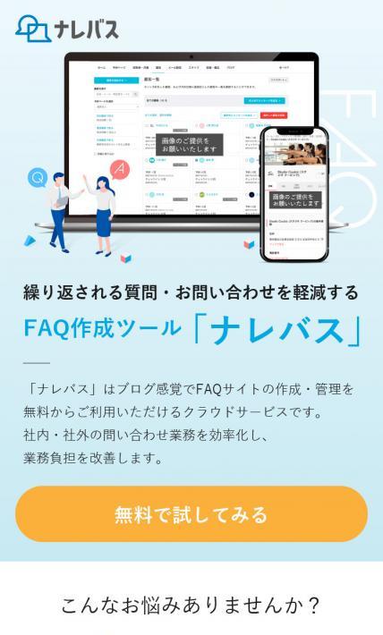 FAQ作成サービス ナレバス｜株式会社JITEKI様のLP制作実績