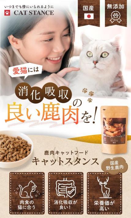 鹿肉キャットフード キャットスタンス｜株式会社プロ・アクティブ様のLP制作実績