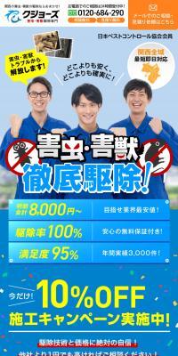害虫・獣害 駆除サービス案内ページのLPデザイン（ホワイト系）スマホ版