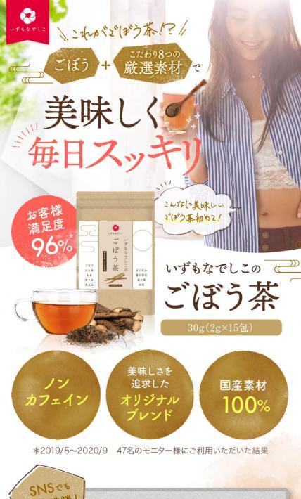 いずもなでしこのごぼう茶｜株式会社クロレラサプライ様のLP制作実績