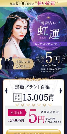 電話占い 虹運のLPデザイン（ホワイト系）スマホ版