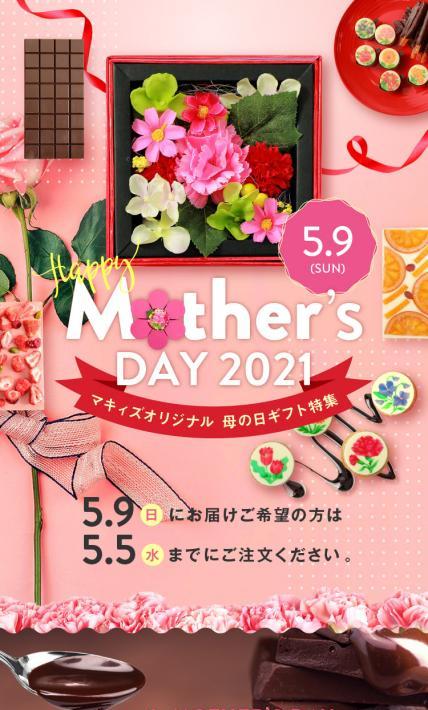 母の日ギフト特集2021｜株式会社マキィズ様のLP制作実績