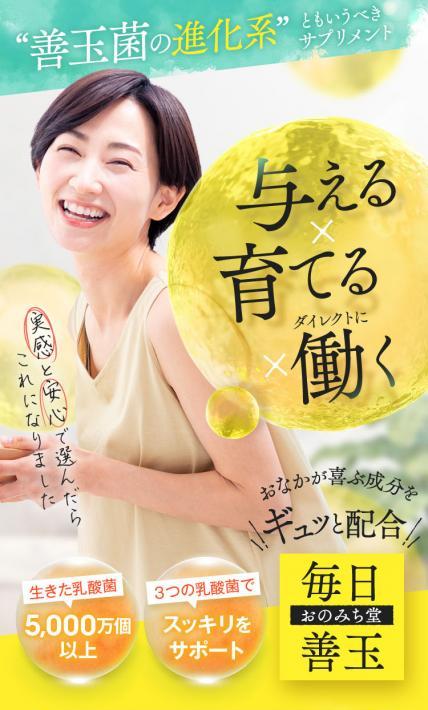 おのみち堂 毎日善玉｜株式会社読者サービス様のLP制作実績