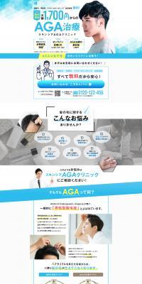 スキンシアAGAクリニックのLPデザイン（ホワイト系）PC版