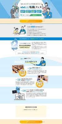 vivical転職フェスのLPデザイン（中途採用／レッド系／信頼・安心系）PC版