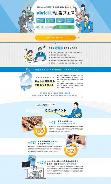 vivical転職フェス｜株式会社ビイサイドプランニング様のLP制作実績