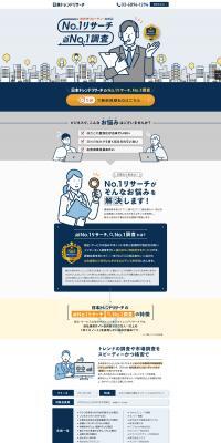 日本トレンドリサーチのNo.1調査のLPデザイン（企業・会社・お店／ホワイト系／信頼・安心系）PC版