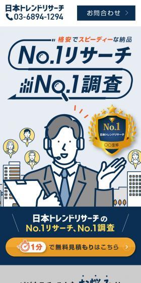 日本トレンドリサーチのNo.1調査のLPデザイン（企業・会社・お店／ホワイト系／信頼・安心系）スマホ版