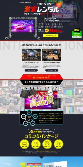 LEDビジョン激安レンタルパッケージプランのLPデザイン（レンタル・代行・アウトソース／ホワイト系／力強い系）PC版