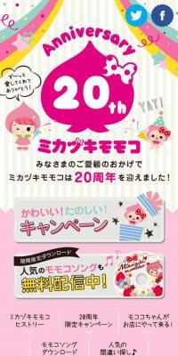 20th Anniversary siteのLPデザイン（企業・会社・お店／ホワイト系／かわいい系）スマホ版