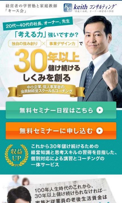 30年以上儲け続けるしくみを創る「セミナー」｜keithコンサルティング様のLP制作実績