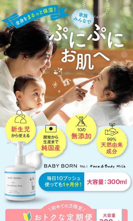 BABY BORN Face&Milk｜株式会社シェアネット様のLP制作実績