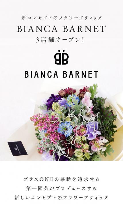 BIANCA BARNET｜第一園芸株式会社様のLP制作実績