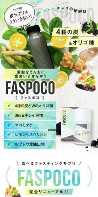 FASPOCO（ファスポコ）のLPデザイン（ダイエットサプリ・ダイエット飲料／グリーン系／かっこいい系）スマホ版