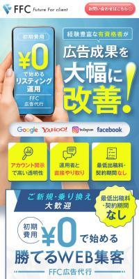 FFC広告代行のLPデザイン（広告運用／ホワイト系／信頼・安心系）スマホ版