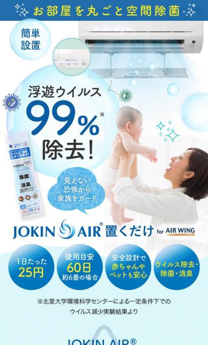 JOKIN AIR 置くだけ for WING Slim｜株式会社ステラマークスジャパン様のLP制作実績