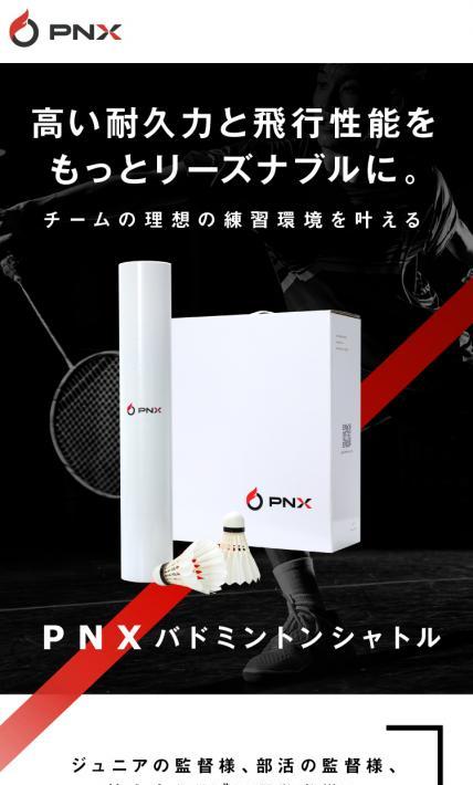 PNX バドミントンシャトル｜フェニックス株式会社様のLP制作実績