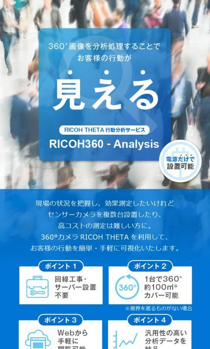 RICOH360-Analysis｜株式会社リコー様のLP制作実績