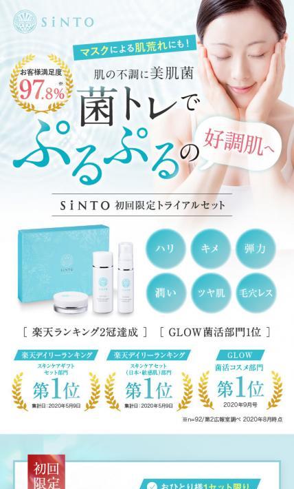 SiNTO 初回限定トライアルセット｜株式会社アイクリーア様のLP制作実績