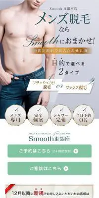 Smooth東銀座の時間定額制メンズ脱毛のLPデザイン（エステ・脱毛・増毛・整形／ホワイト系／かわいい系）スマホ版