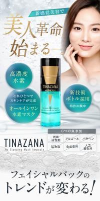 TINAZAMA　H2スリーピングマスクアンプルのLPデザイン（ブラウン系）スマホ版