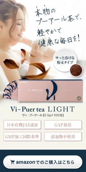 Vi-Puer tea LIGHTのLPデザイン（カラフル系）スマホ版