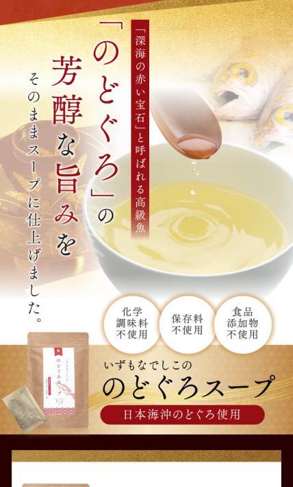 いずもなでしこののどぐろスープ｜株式会社クロレラサプライ様のLP制作実績