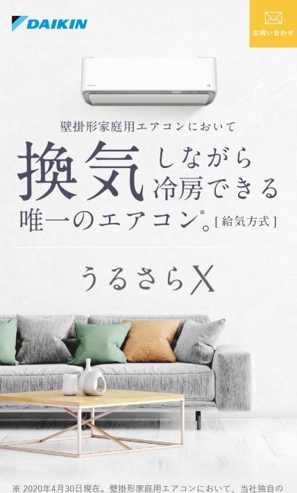 うるさらX｜ダイキンHVACソリューション東京株式会社様のLP制作実績