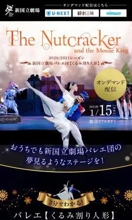 新国立劇場 くるみ割り人形【オンデマンド配信】