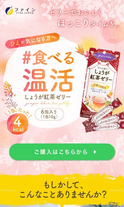しょうが紅茶ゼリー｜株式会社ファイン様のLP制作実績