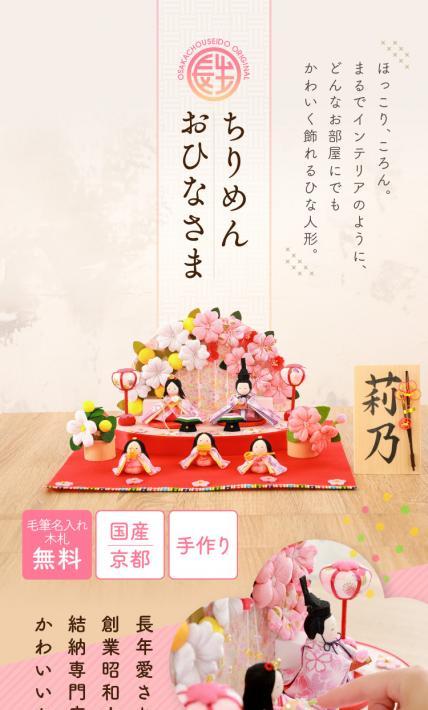 ちりめんおひなさま｜結納屋 長生堂様のLP制作実績