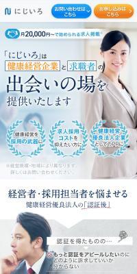 にじいろ 求人紹介ページ掲載案内のLPデザイン（デザイン・アプリ・システム／レッド系／信頼・安心系）スマホ版