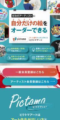 アート専門マッチングサイト ピクトマアートのLPデザイン（デザイン・アプリ・システム／ブルー系／シンプル系）スマホ版