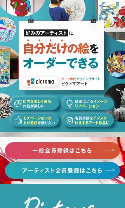 アート専門マッチングサイト ピクトマアート｜株式会社TRI様のLP制作実績