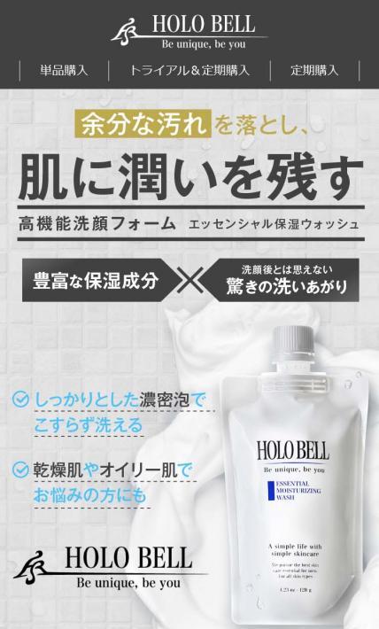 エッセンシャル保湿ウォッシュ｜HOLO BELL株式会社様のLP制作実績