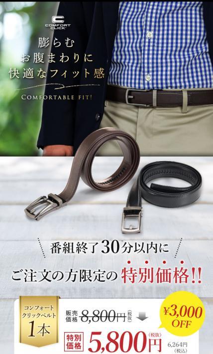 コンフォートクリックベルト｜株式会社テレビショッピング研究所様のLP制作実績