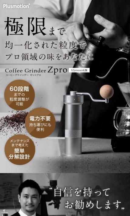 コーヒーグラインダー　Zpro｜有限会社ポータルサポート様のLP制作実績