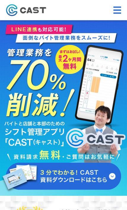 シフト管理アプリ CAST｜hachidori株式会社様のLP制作実績