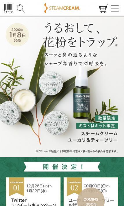 スチームクリーム　ユーカリ＆ティーツリー｜Sonotas株式会社様のLP制作実績