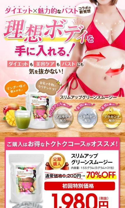 スリムアップグリーンスムージー｜株式会社RSTYLEE様のLP制作実績
