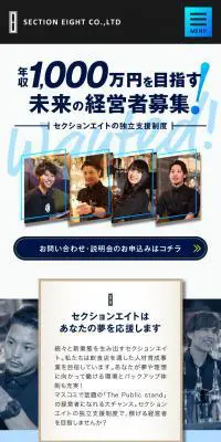 セクションエイトの独立支援制度のLPデザイン（企業・会社・お店／ホワイト系／かっこいい系）スマホ版