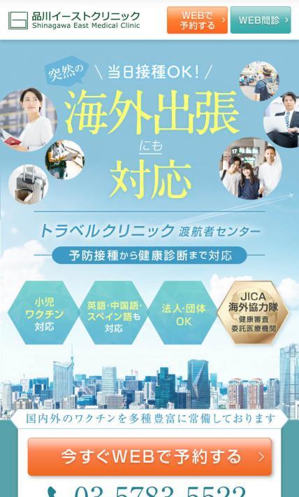 トラベルクリニック案内ページ｜医療法人社団佳有会 品川イーストクリニック様のLP制作実績